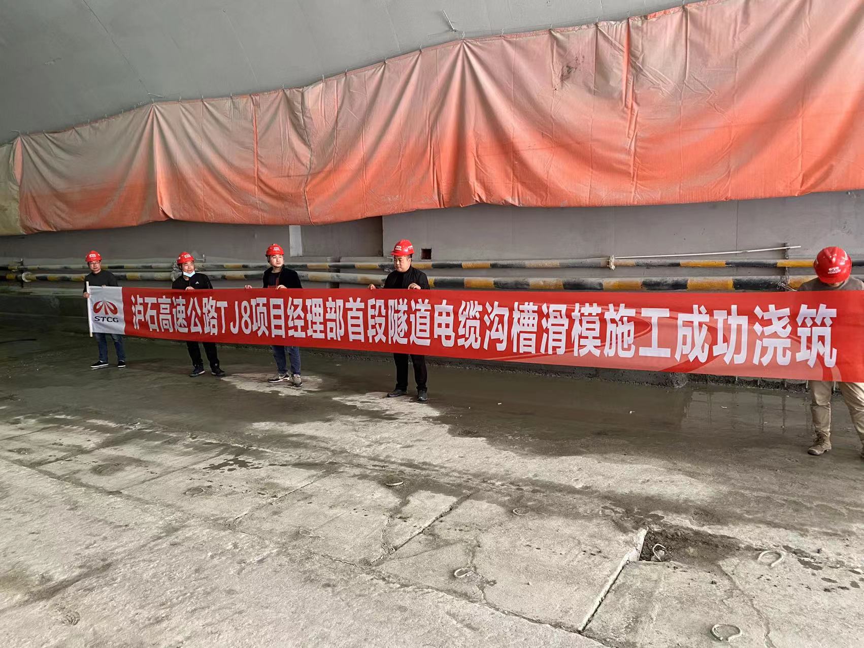 徐州新路科技瀘石高速公路JT8項(xiàng)目經(jīng)理部首段電纜溝槽滑模施工成功澆筑