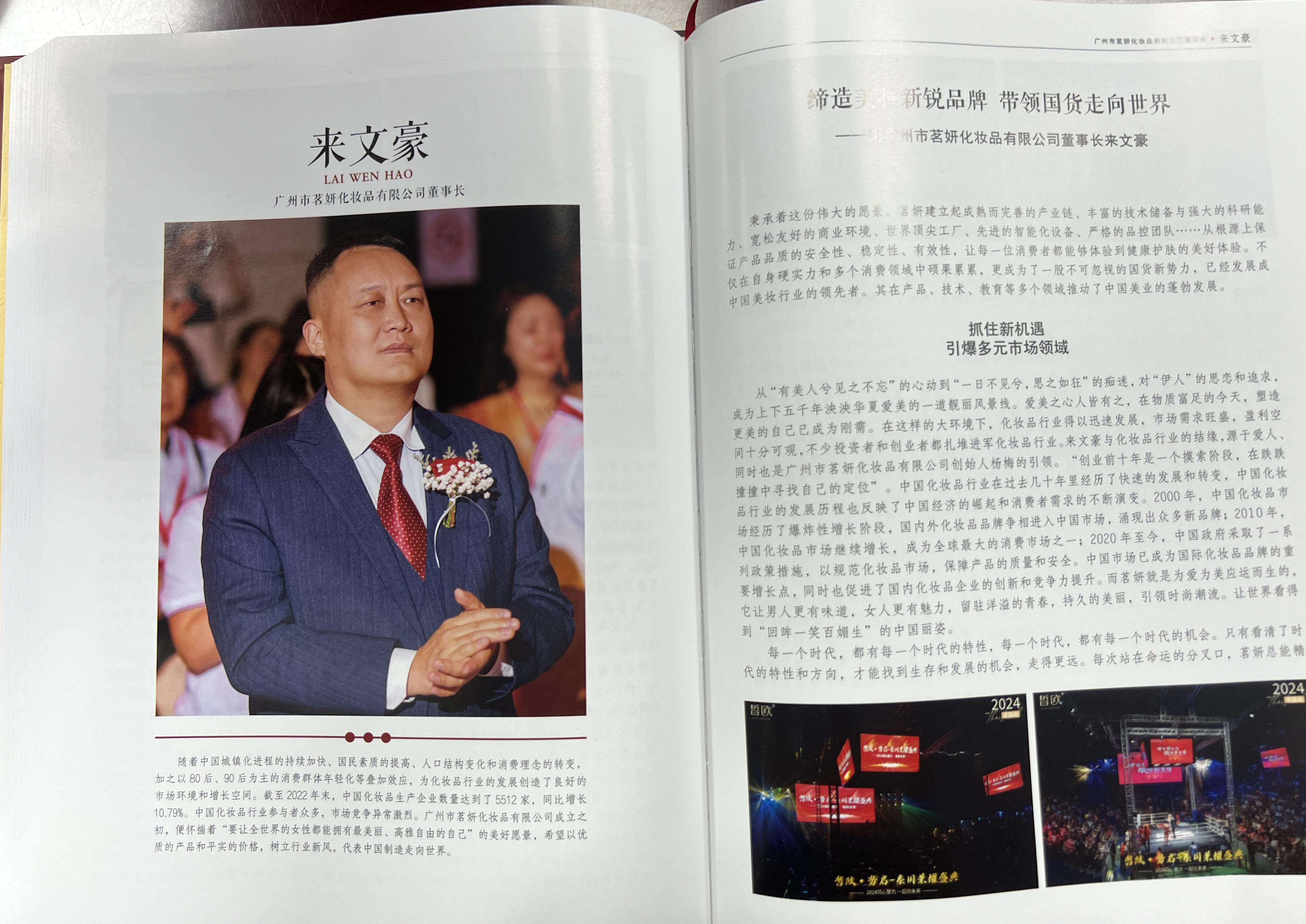 匠心獨運，美妝翹楚 | 茗妍國際董事長來文豪先生，被載入《匠心中國》一書！